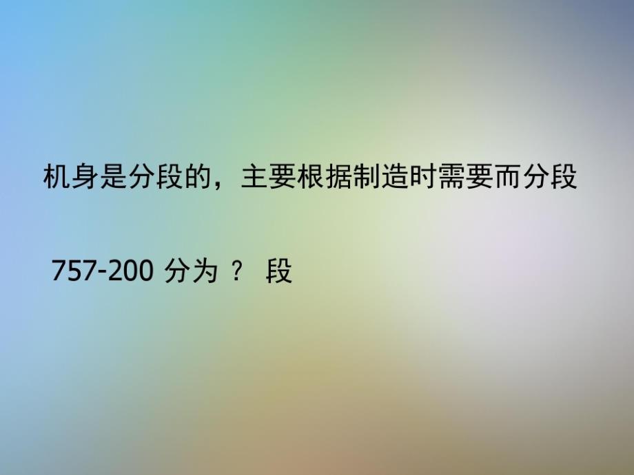 结构修理专业基础知识培训飞机结构基础知识-完整版_第3页