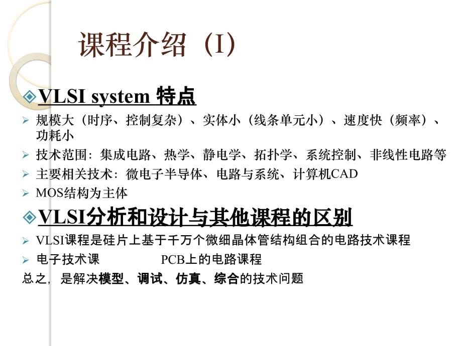 超大规模集成电路分析与设计培训课件_第5页