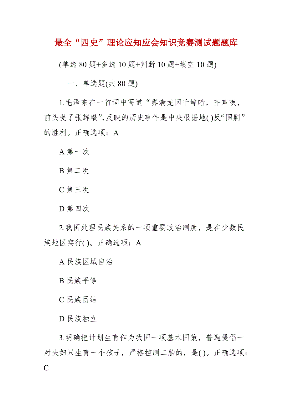 最全“四史”理论应知应会知识竞赛测试题题库_第1页