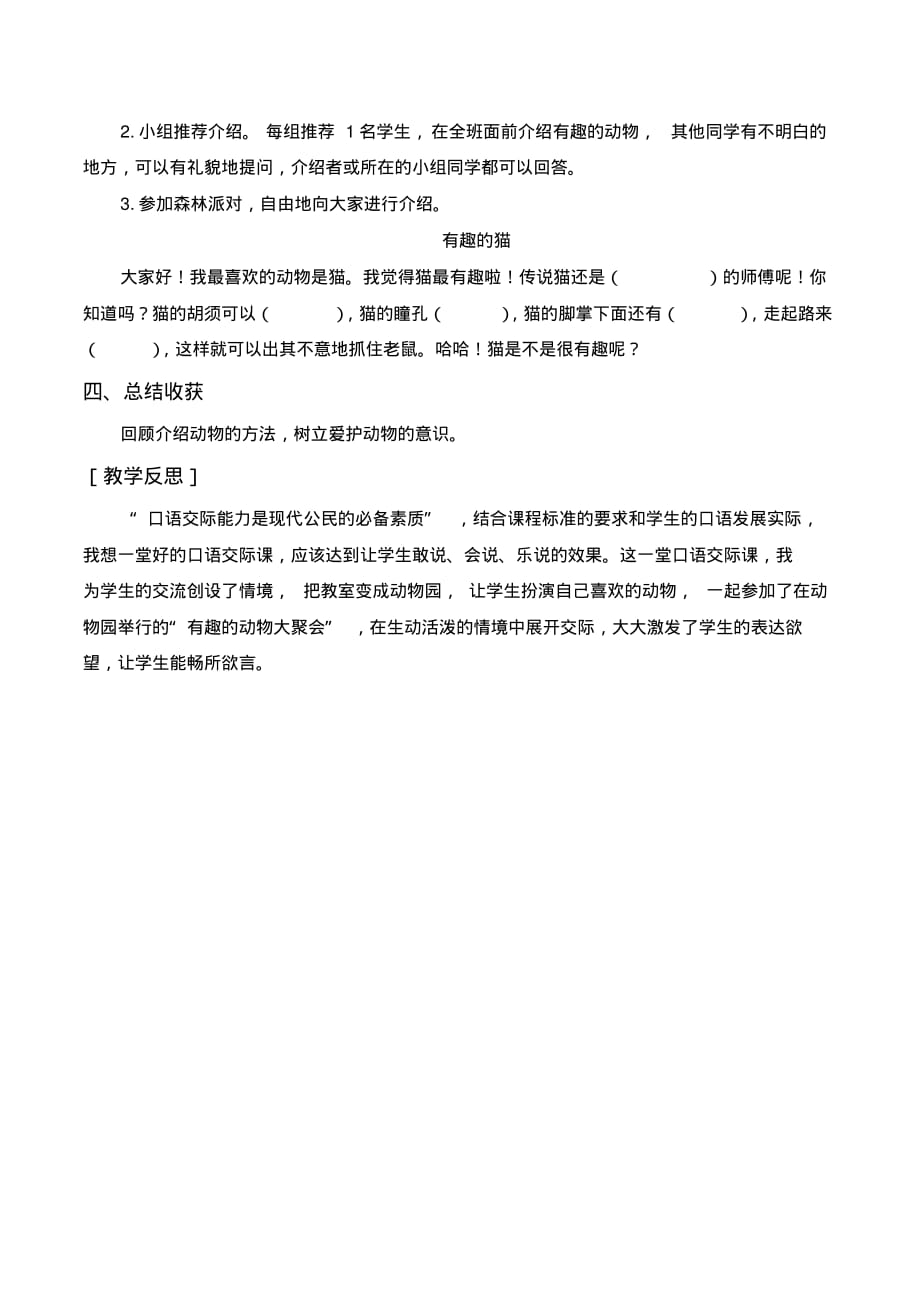 人教部编版二年级上册语文《(教案+反思)口语交际有趣的动物》_第2页