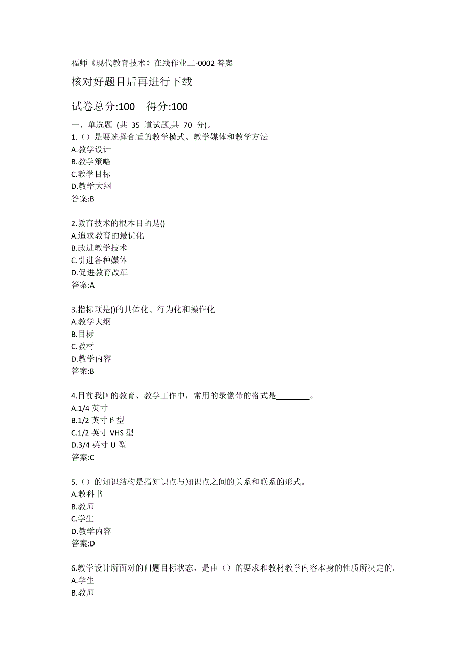 福建师范大学20秋《现代教育技术》在线作业练习题二-0002_第1页