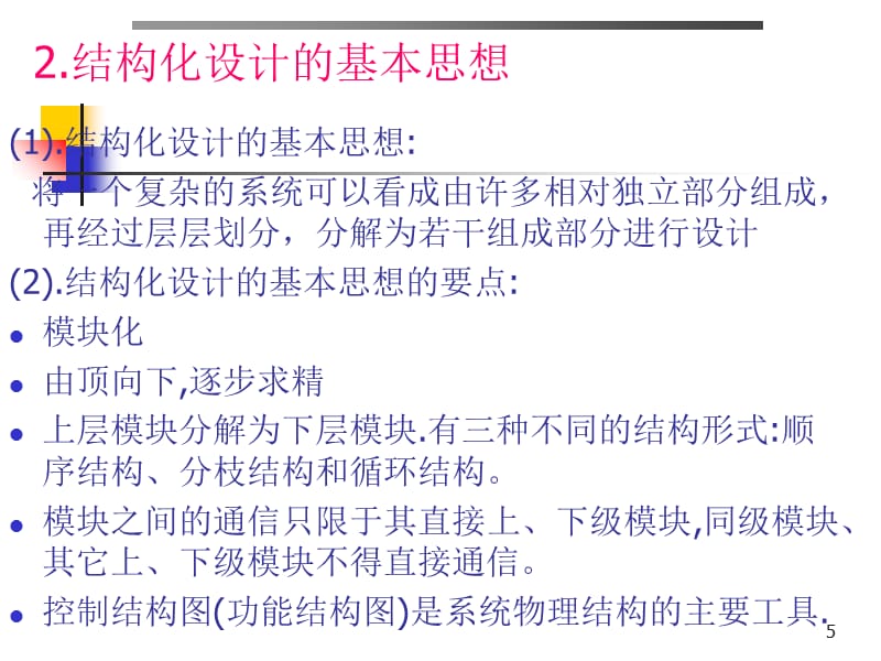 系统设计总体设计与详细设计培训课件_第5页