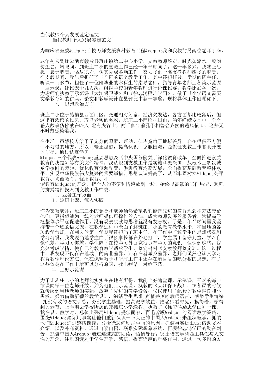 当代教师个人发展鉴定的范文_第1页