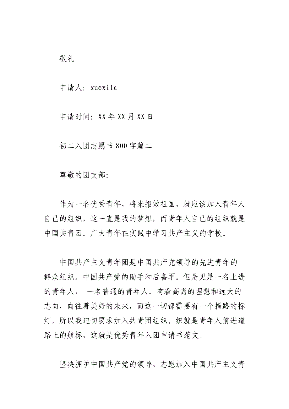 初二入团志愿书800字范文-入团志愿书范文800字_第3页