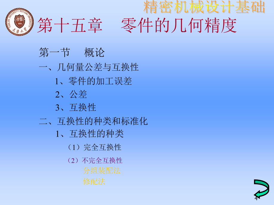 零件的精度设计与互换性培训课件_第4页