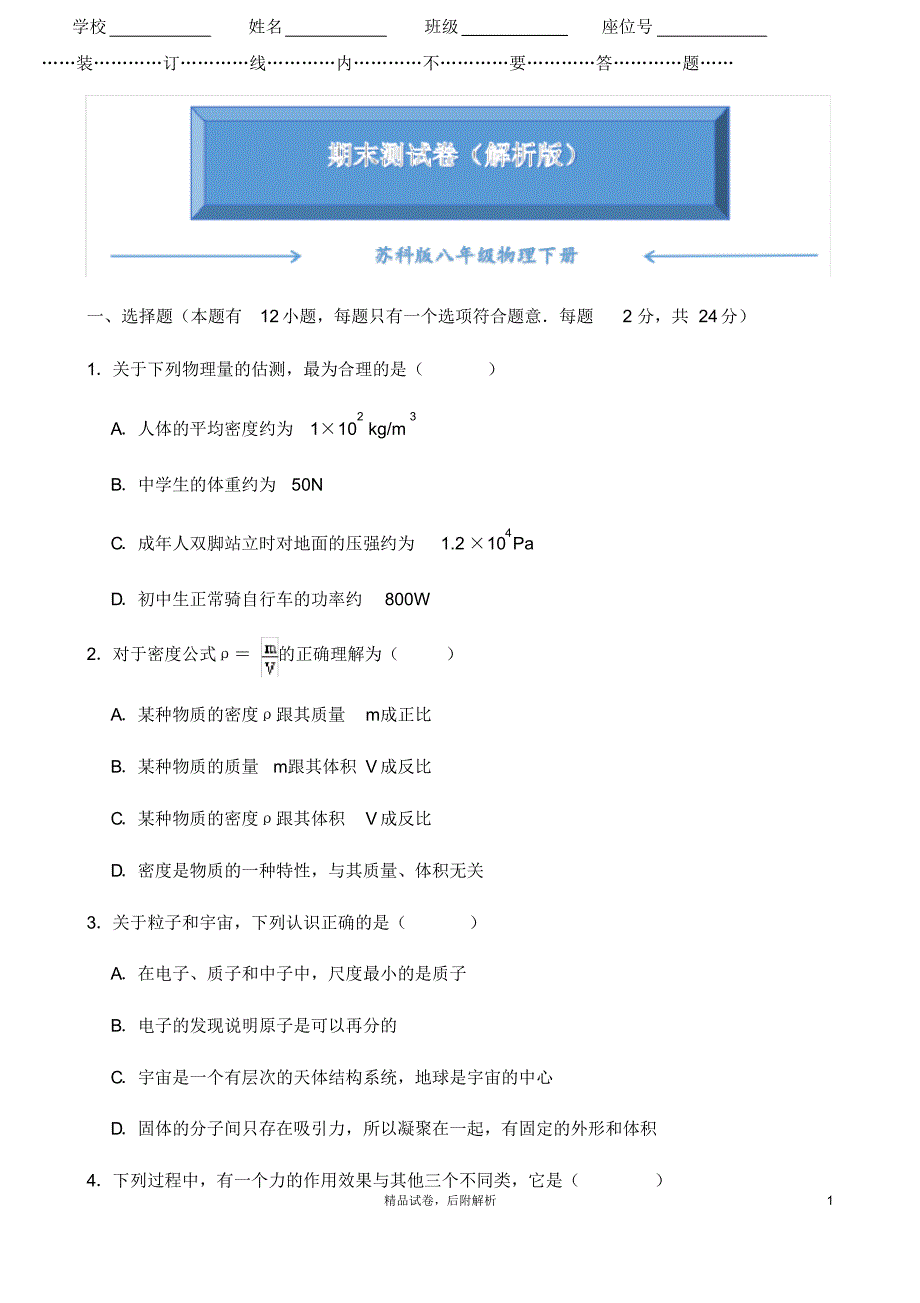 【2020夏】苏科版物理八年级下册《期末测试卷》(附答案)【可编辑】_第1页