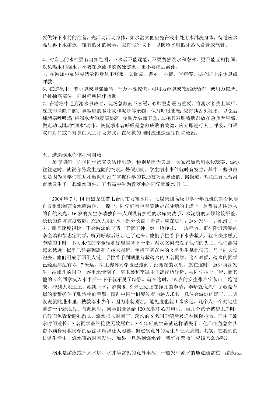 [课程]小学生夏季防溺水安全知识教育宣传稿_第2页