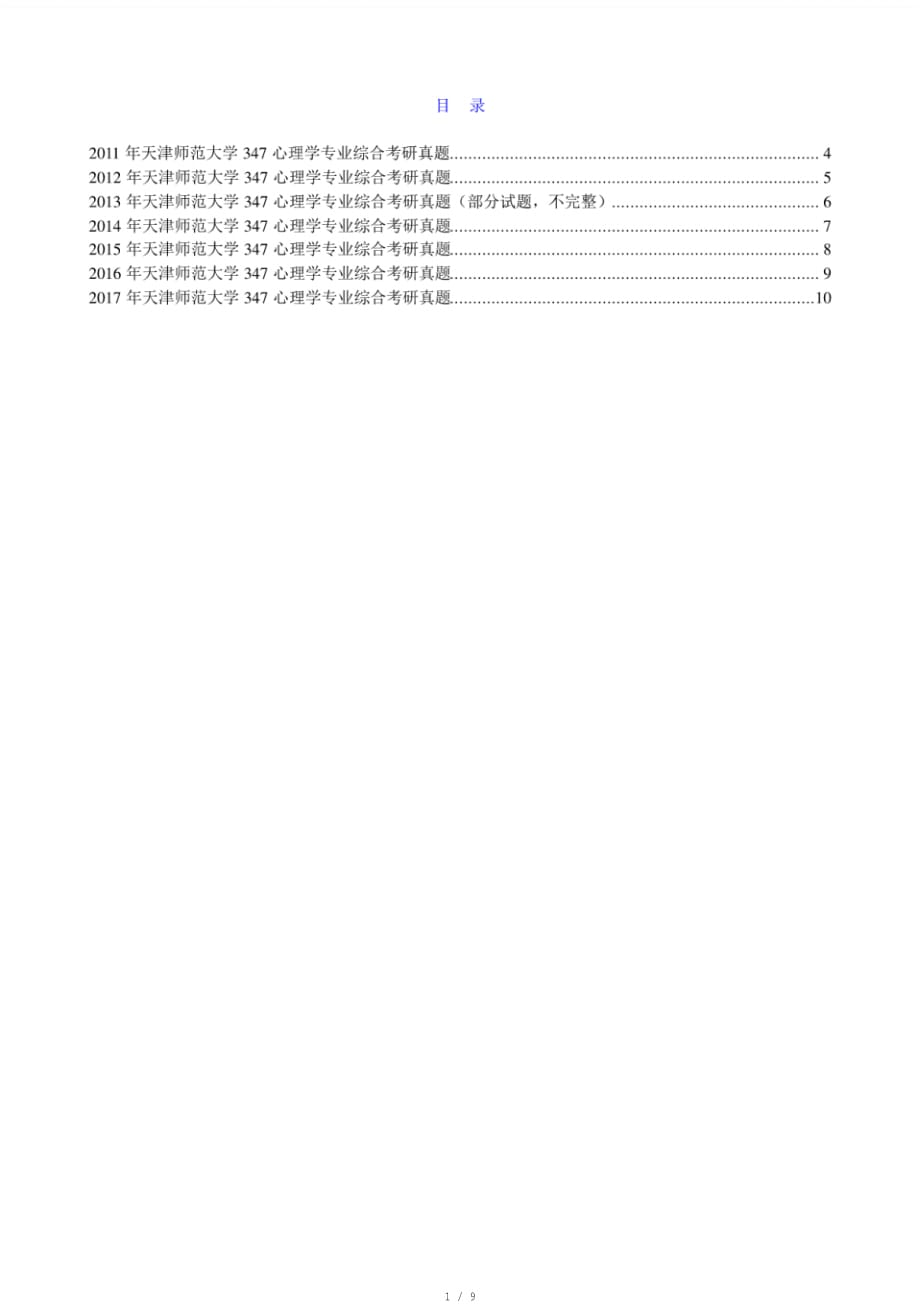 天津师范大学心理学部《347心理学专业综合》历年考研真题汇编[参考]_第1页