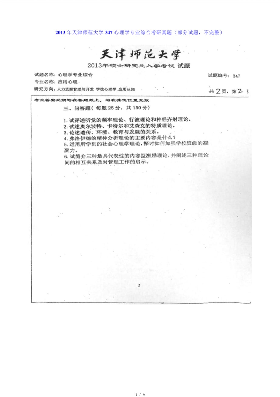 天津师范大学心理学部《347心理学专业综合》历年考研真题汇编[参考]_第4页