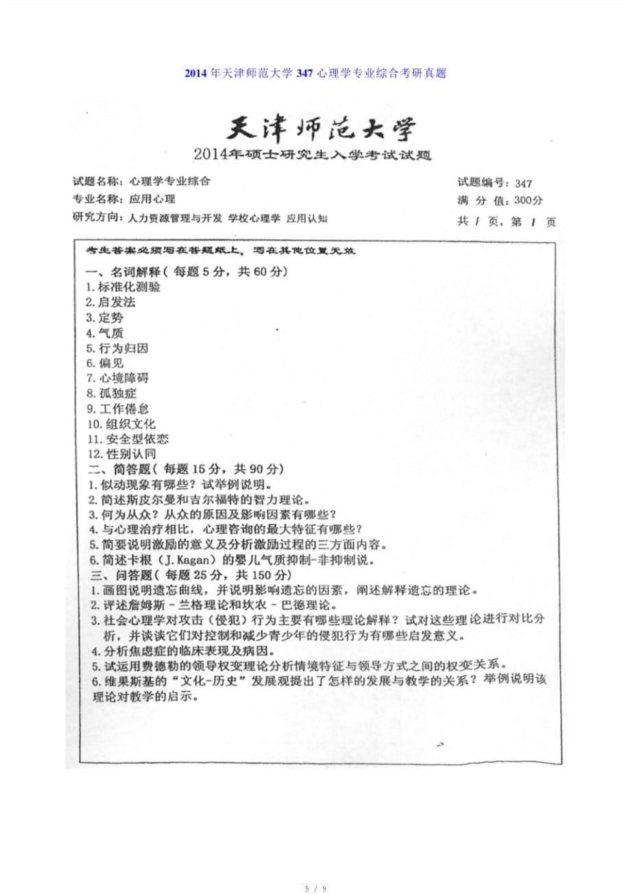 天津师范大学心理学部《347心理学专业综合》历年考研真题汇编[参考]_第5页