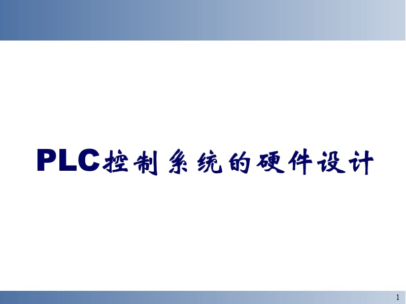 LC控制系统的硬件设计培训课件_第1页