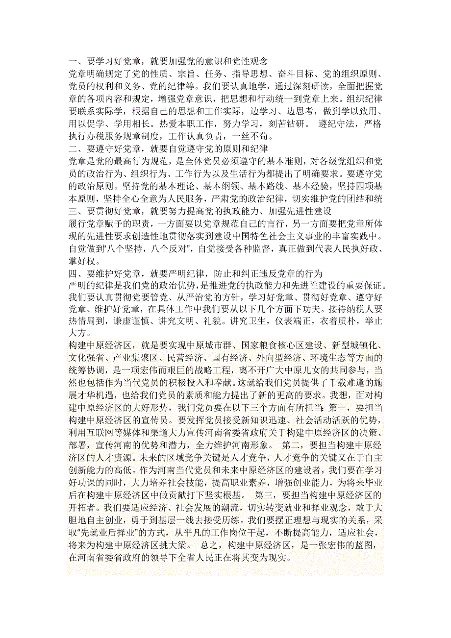 结合实际谈谈如何认真学习党章自觉遵守党章切实贯彻党章坚持维护党章【优质】_第1页