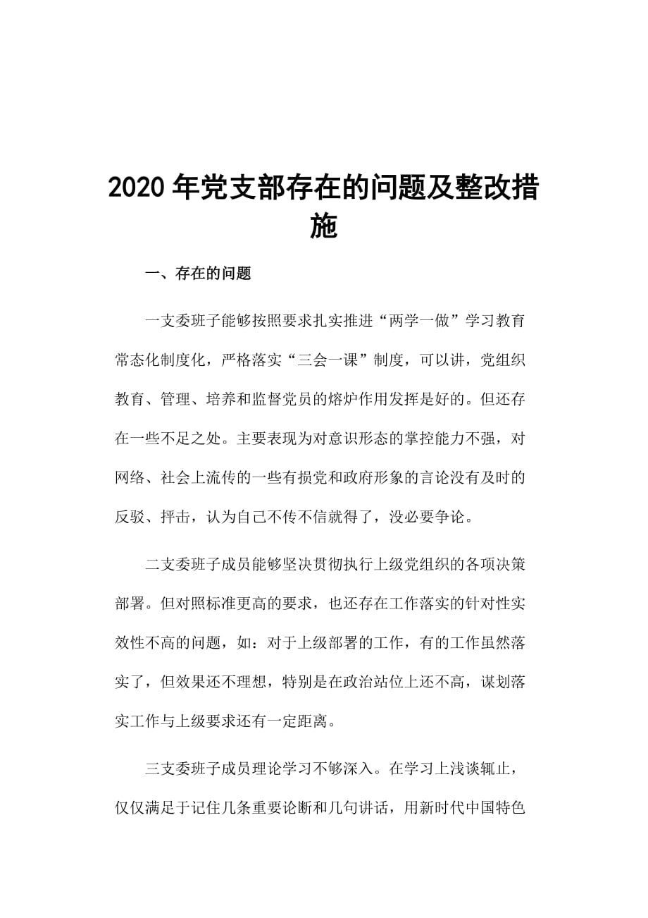 2020年党支部存在的问题及整改措施_第1页