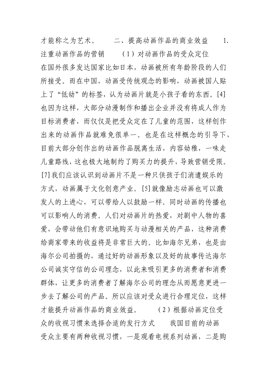 动画作品的艺术价值与商业效益的兼顾-成本效益原则生活例子_第4页