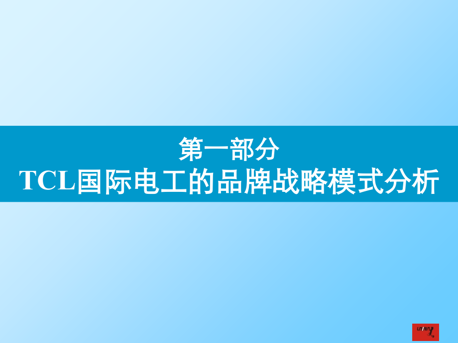 TCL品牌规划和年度传播大纲_第4页