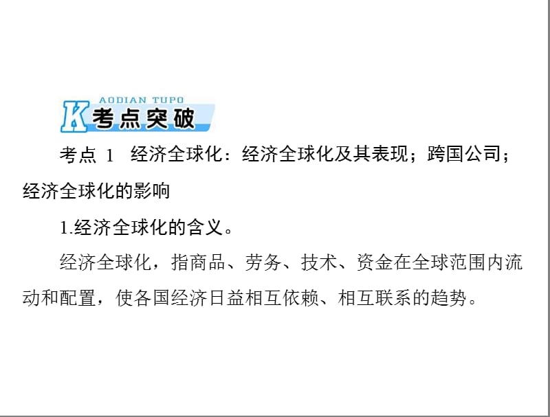 2020年高考政治一轮复习课件：第一部分 必修1 第四单元 第十一课 经济全球化与对外开放(含答案)_第5页