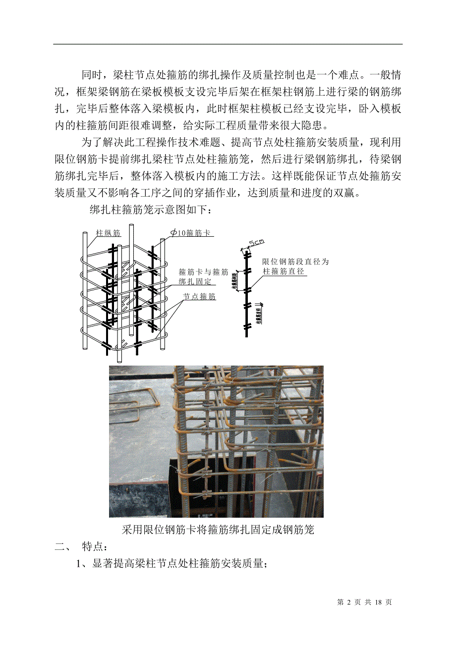 浅谈梁柱节点“柱箍筋笼绑扎”应用doc_第2页