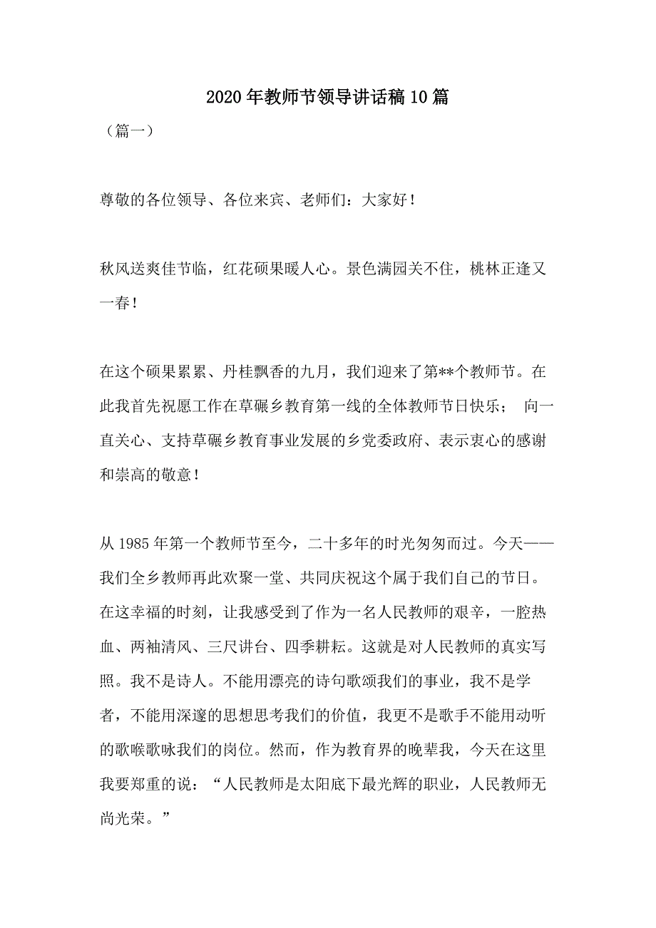 2020年教师节领导讲话稿10篇_第1页