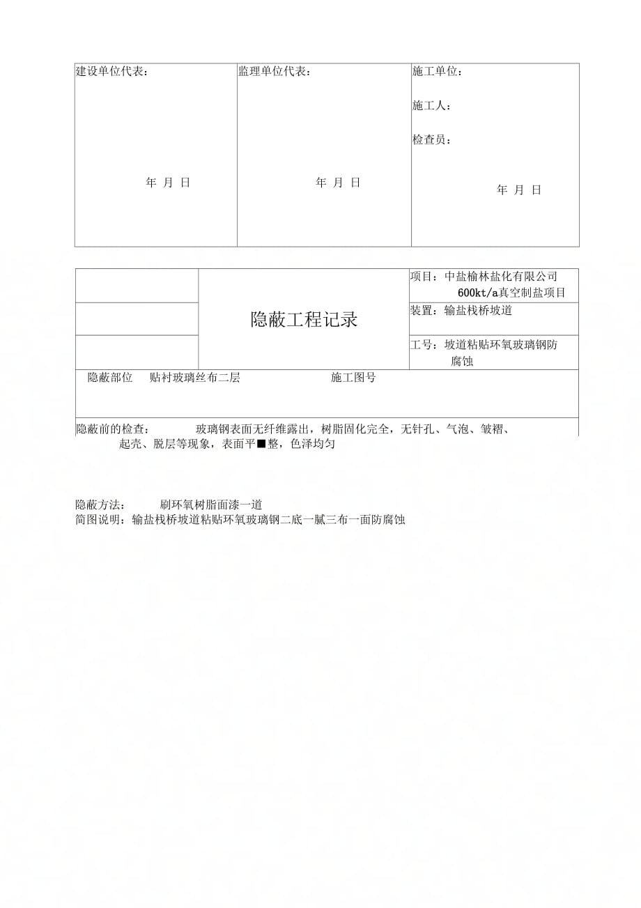 花岗岩隐蔽工程记录及质量控制表_第4页