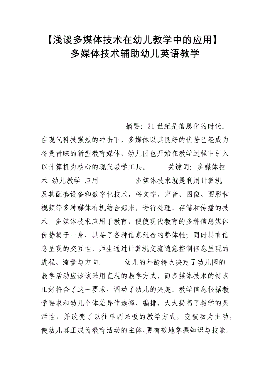 【浅谈多媒体技术在幼儿教学中的应用】 多媒体技术辅助幼儿英语教学_第1页