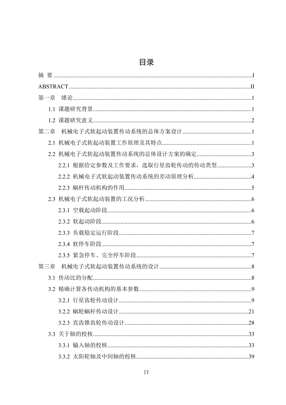 毕业设计（论文）-机械电子式软起动装置传动系统的设计_第4页