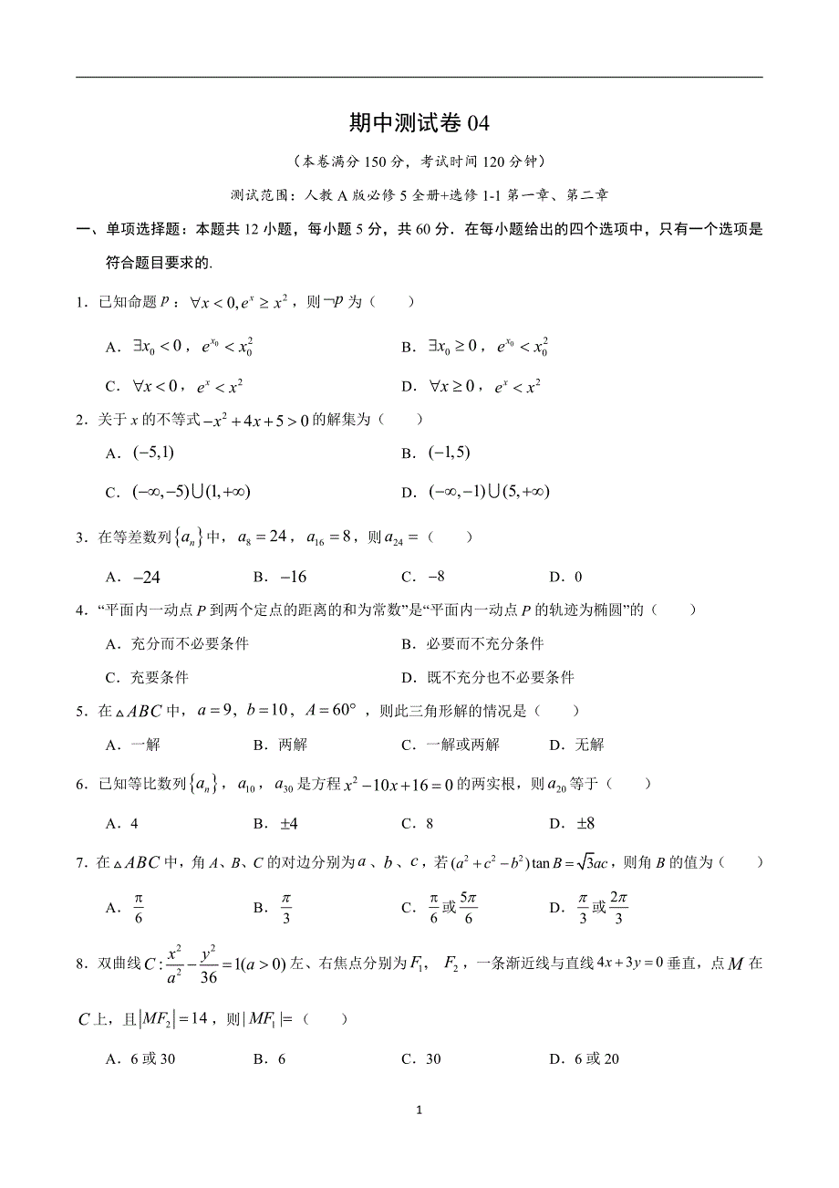 2020-2021学年高三上学期期中测试卷04（人教A版）（文）（必修5全册+选修1-1第一章、第二章）（考试版）_第1页