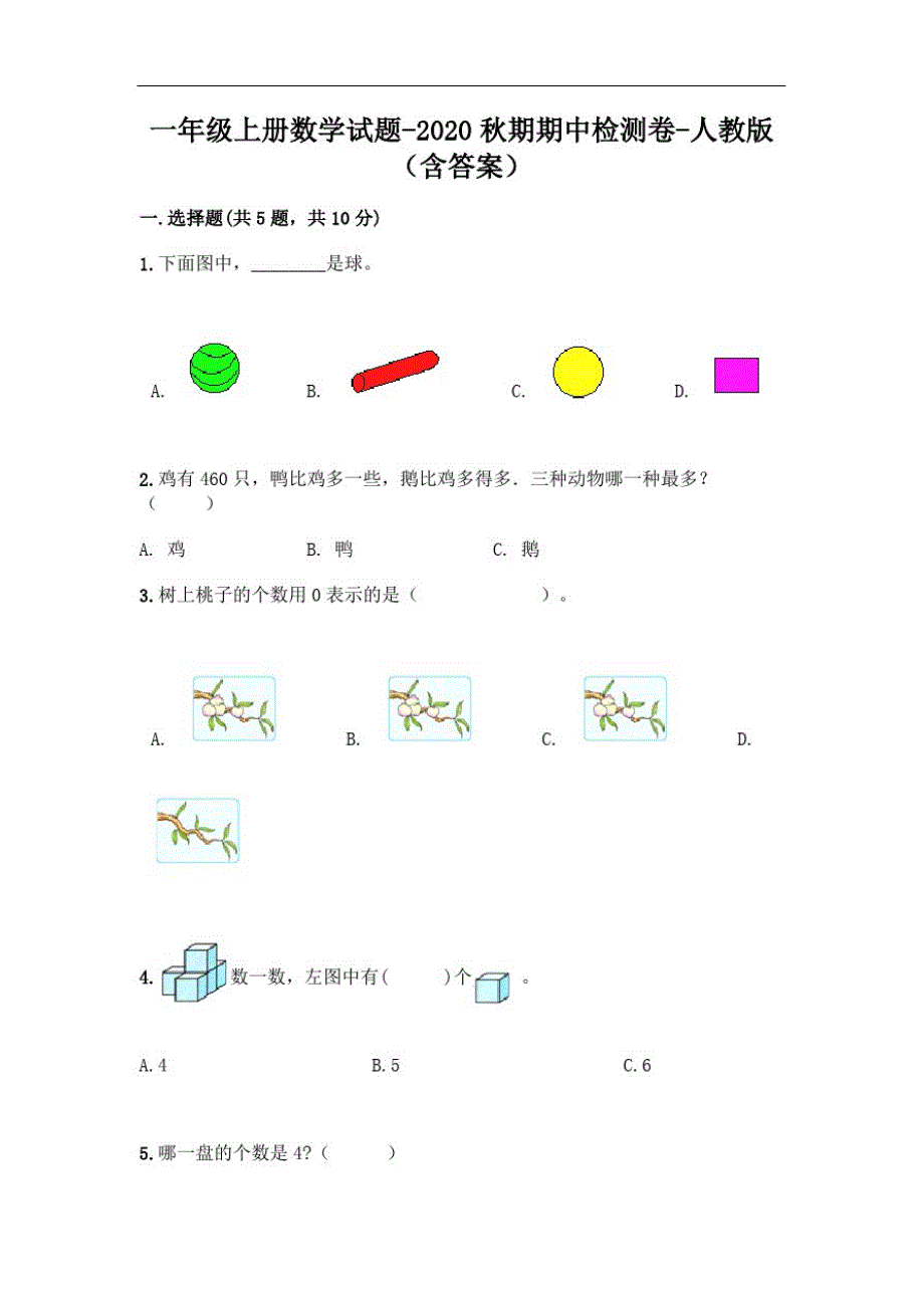 一年级上册数学试题-2020秋期中检测卷8-人教版(含答案)_第1页