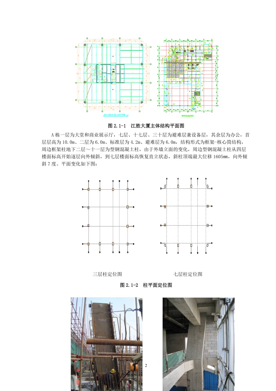 超高层建筑斜向型钢混凝土组合柱施工技术_第2页