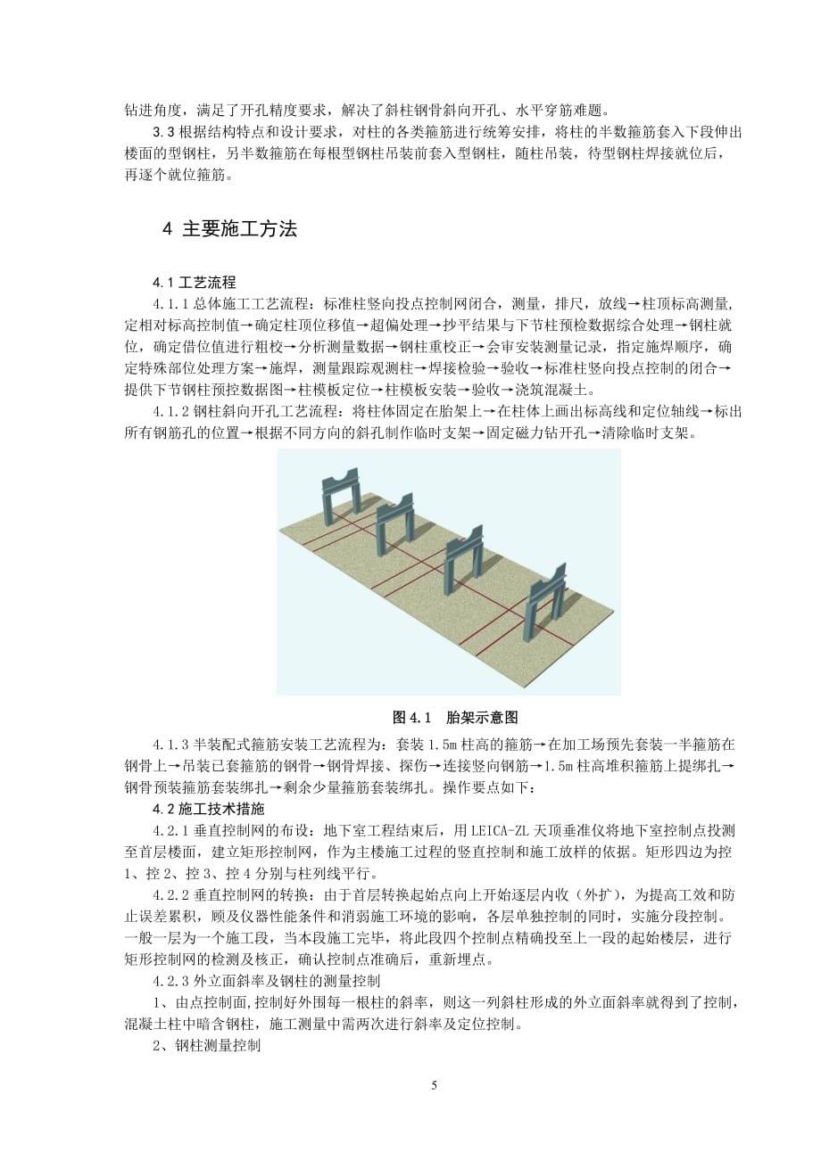 超高层建筑斜向型钢混凝土组合柱施工技术_第5页