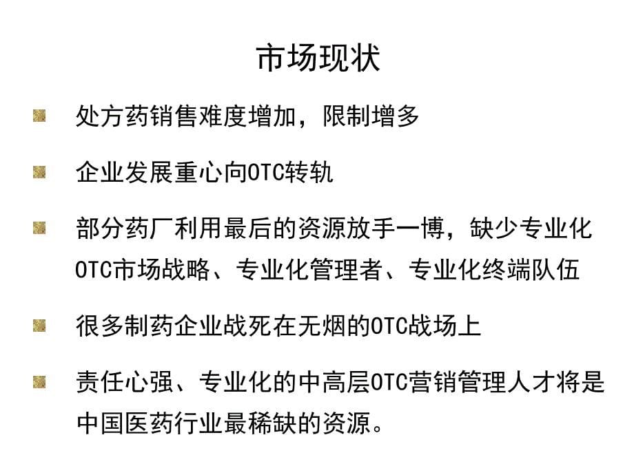 OTC市场战略教材_第5页