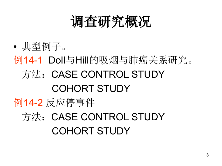 h第十四章调查设计培训课件_第3页