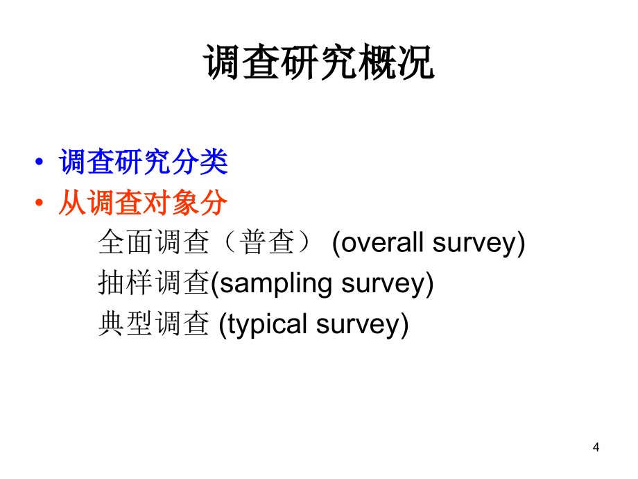 h第十四章调查设计培训课件_第4页