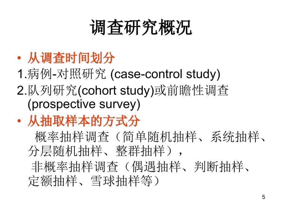 h第十四章调查设计培训课件_第5页