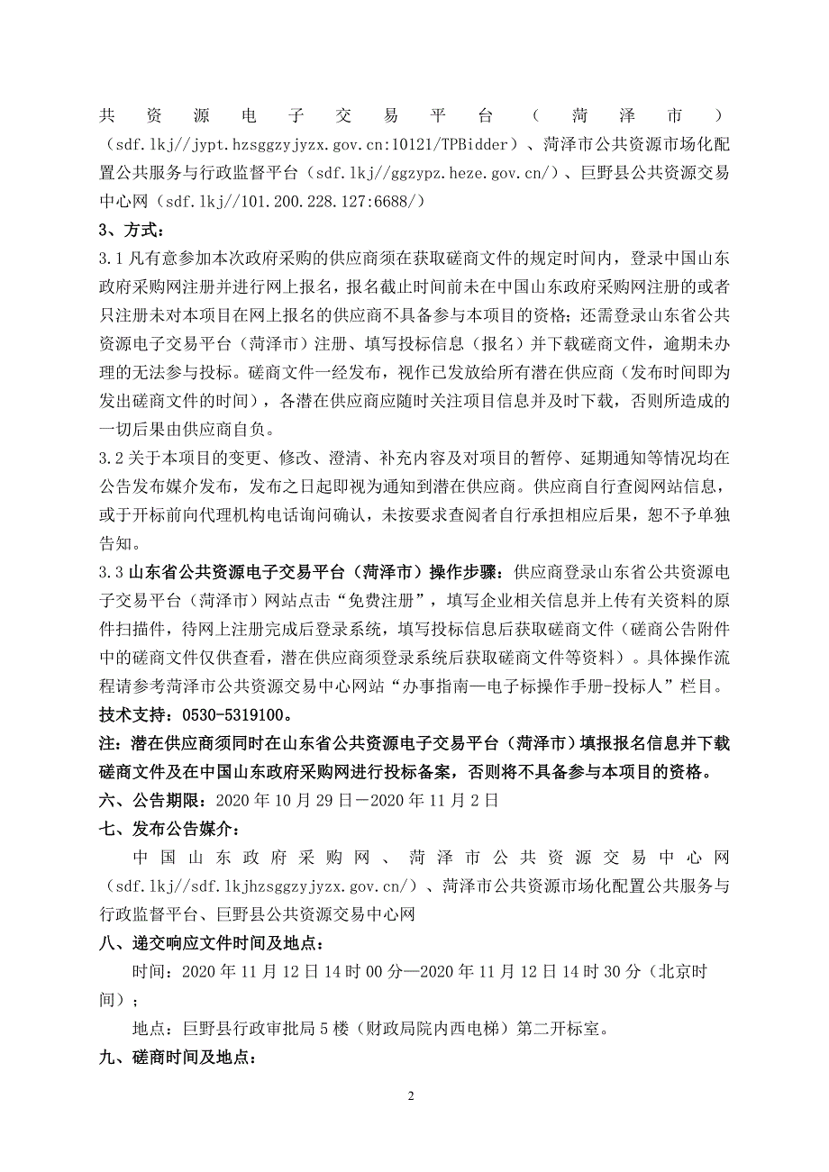 巨野县核桃园镇乐土村及满庄村废弃矿山综合治理和残余土石料处置项目监理招标文件_第4页