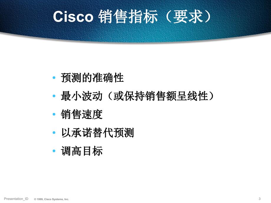 Cisco销售文化与销售流程的概述_第3页