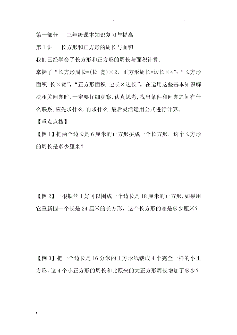 小学数学3升4暑假拔高衔接_第1页