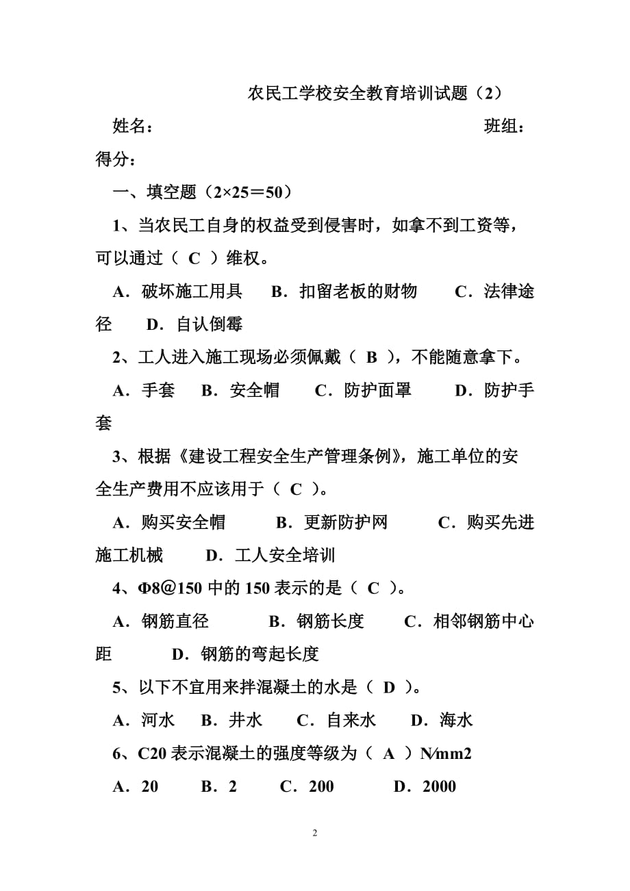 农民工学校安全教育培训试题(2)答案_第2页