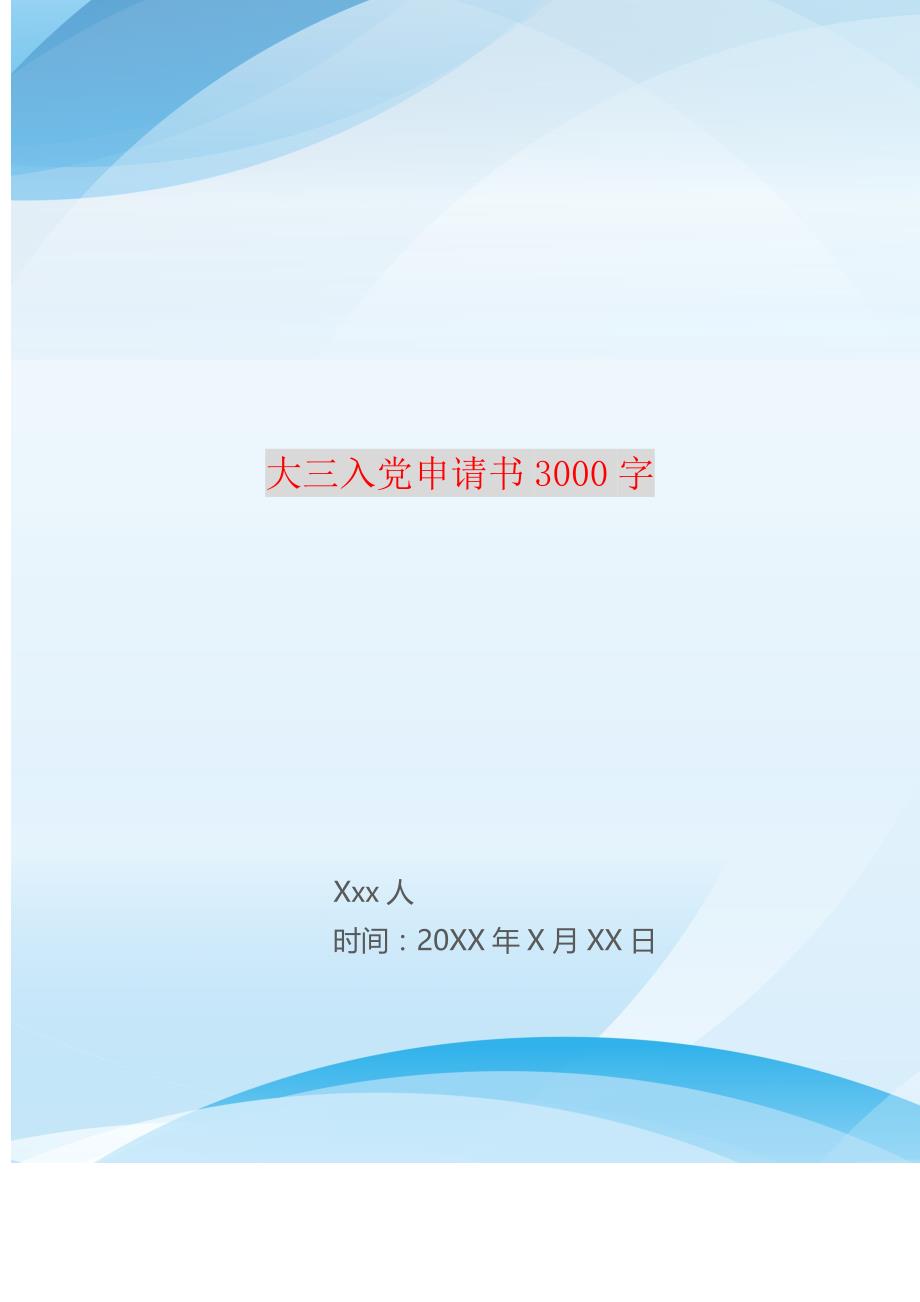 大三入党申请书3000字_1 精编_第1页