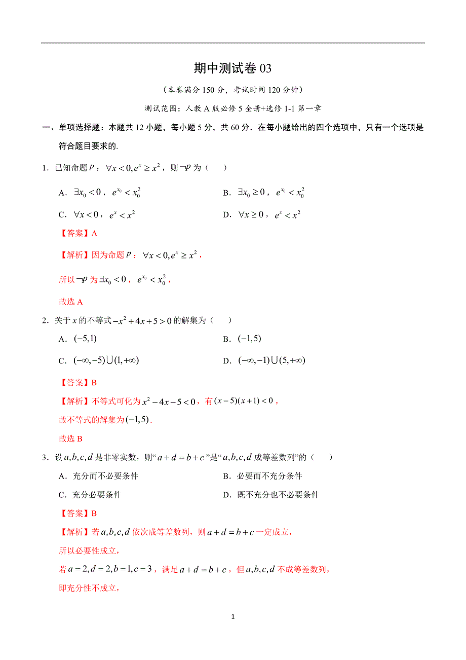 2020-2021学年高三上学期期中测试卷03（人教A版）（文）（必修5全册+选修1-1第一章）（解析版）_第1页