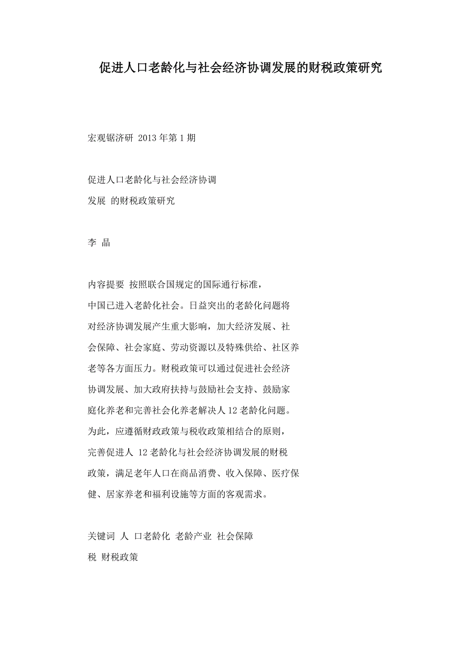 促进人口老龄化与社会经济协调发展的财税政策研究_第1页