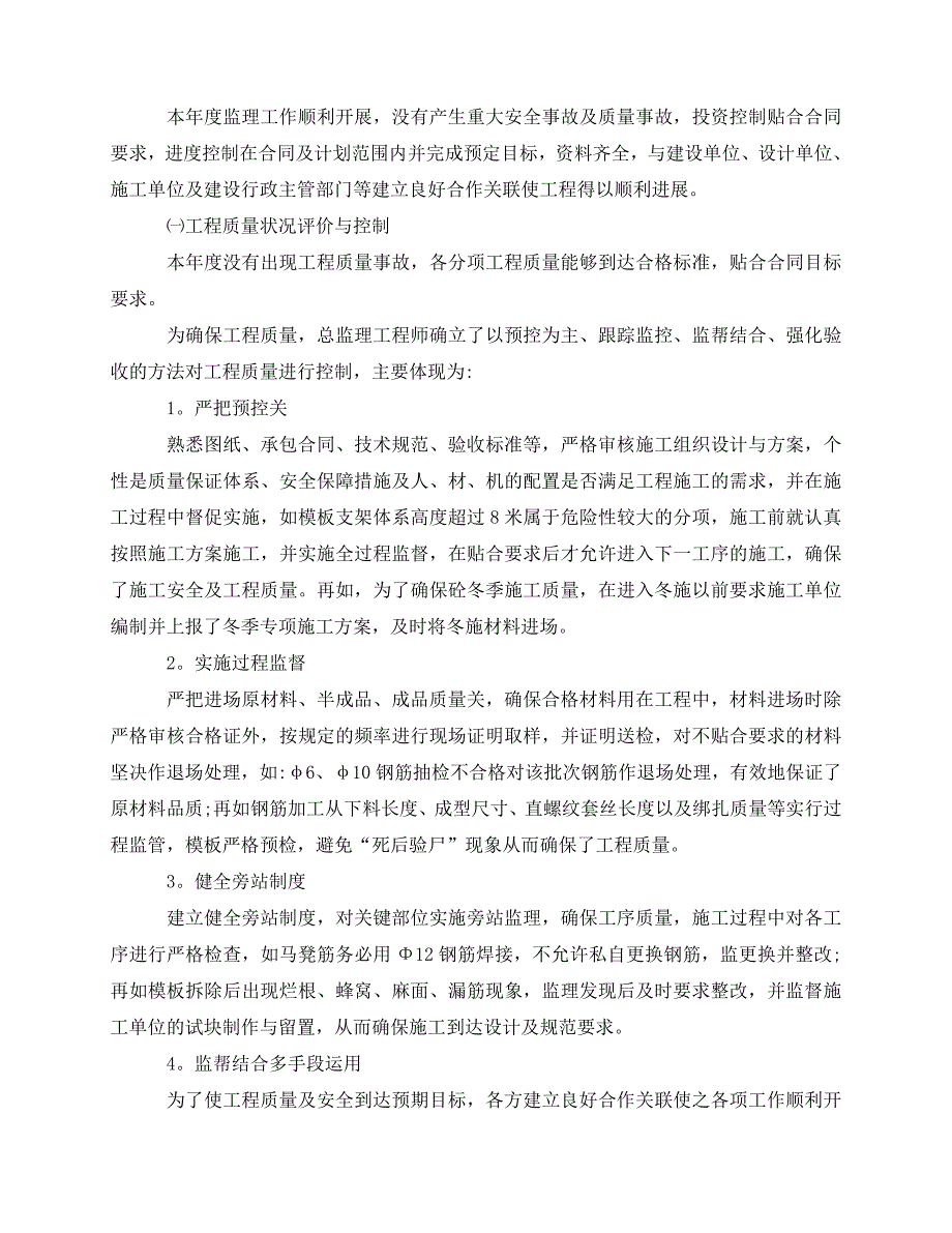 2020最新监理工作总结范文【十篇】_第2页