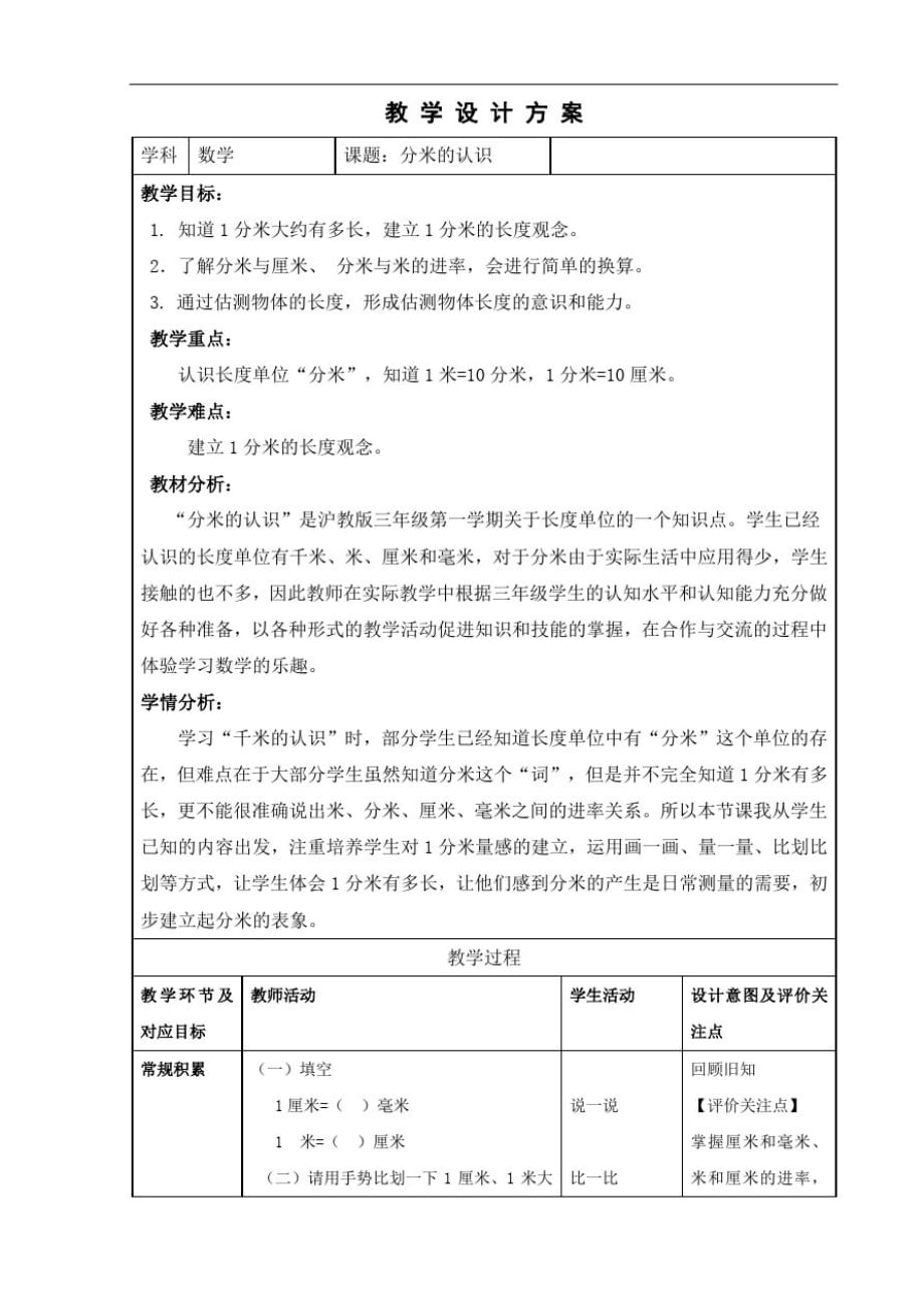 三年级上册数学教案-5几何小实践(分米的认识)▏沪教版(3)_第1页