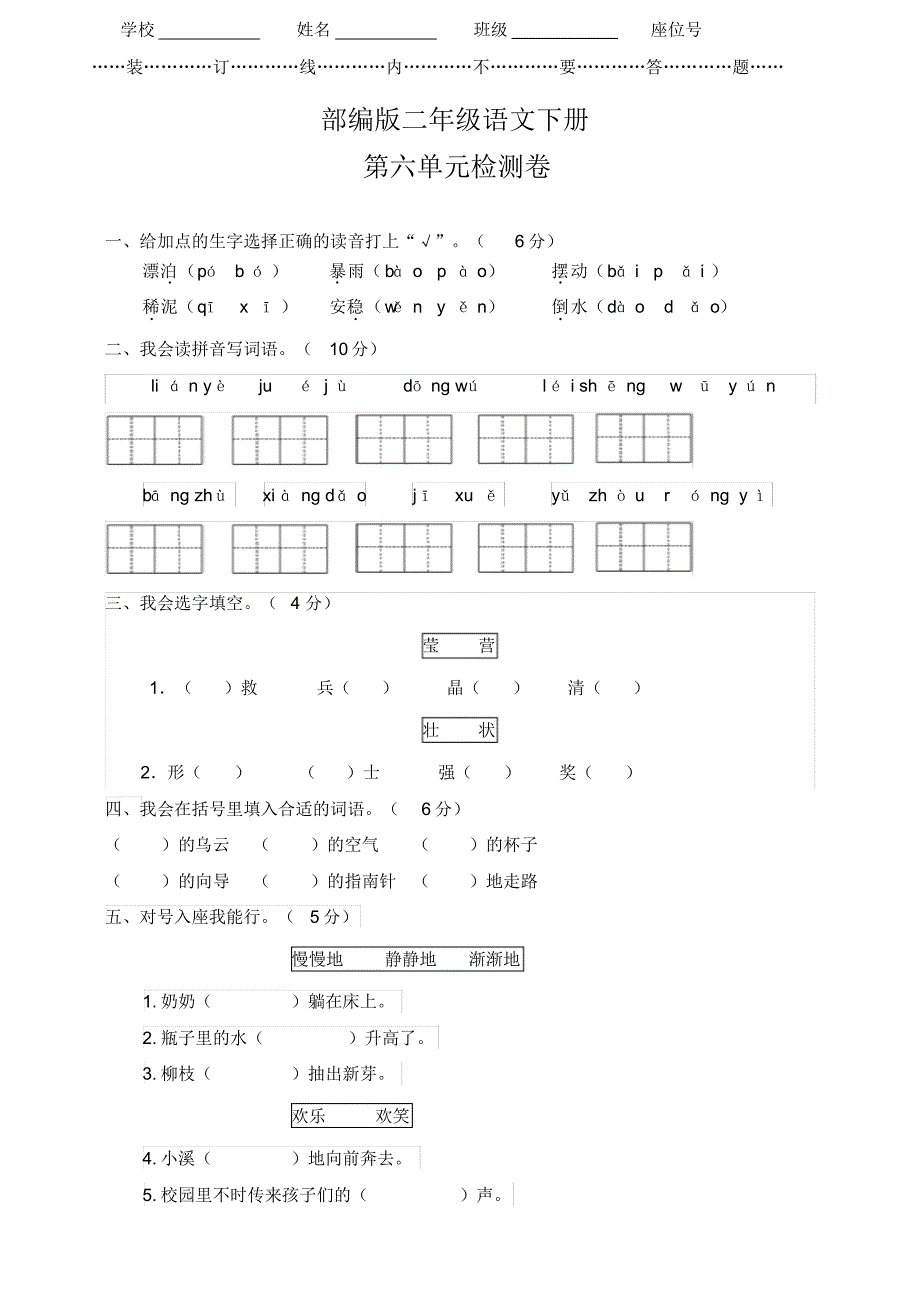 【2020审定】部编版二年级语文下册《第六单元测试卷》(含答案)_第1页