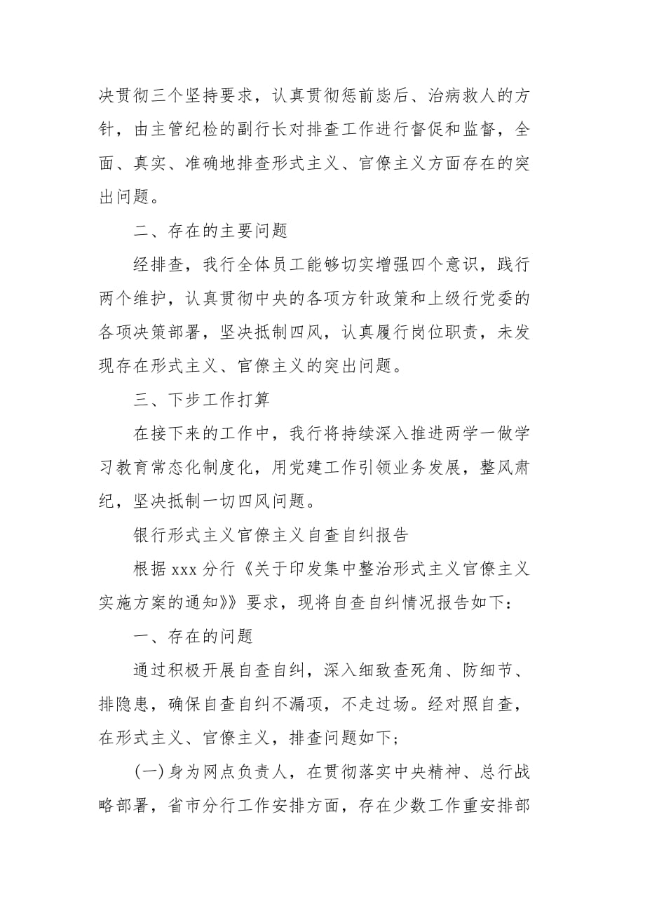 银行形式主义官僚主义自查自纠报告 党员官僚主义自查自纠_第3页