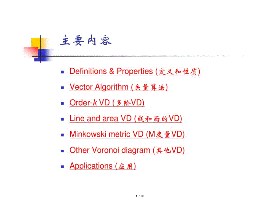 Voronoi图矢量算法[汇编]_第4页