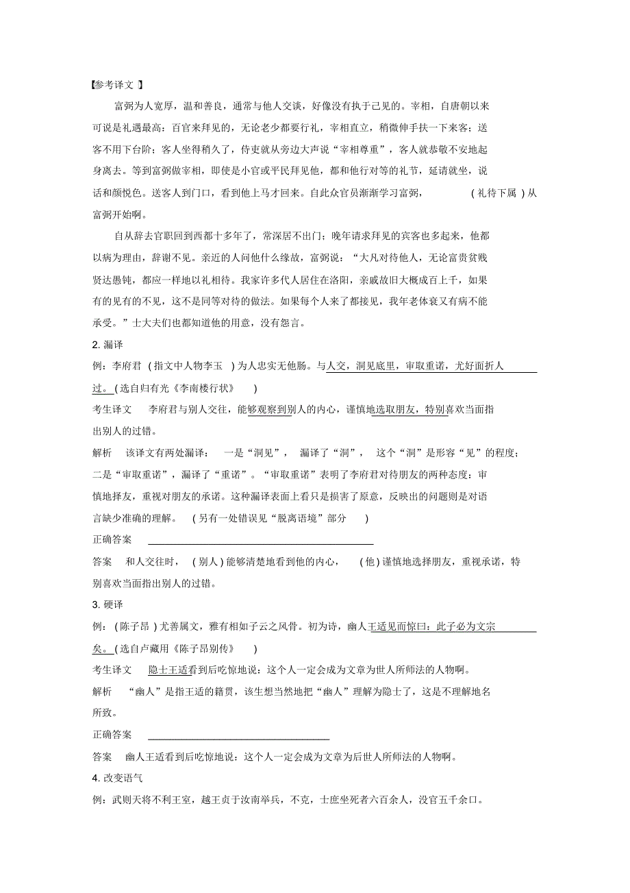 (全国通用)2021届高考语文二轮复习第二章文言文翻译-三大“分点”译到位轻轻松松拿高分微案1文言翻译存在_第2页