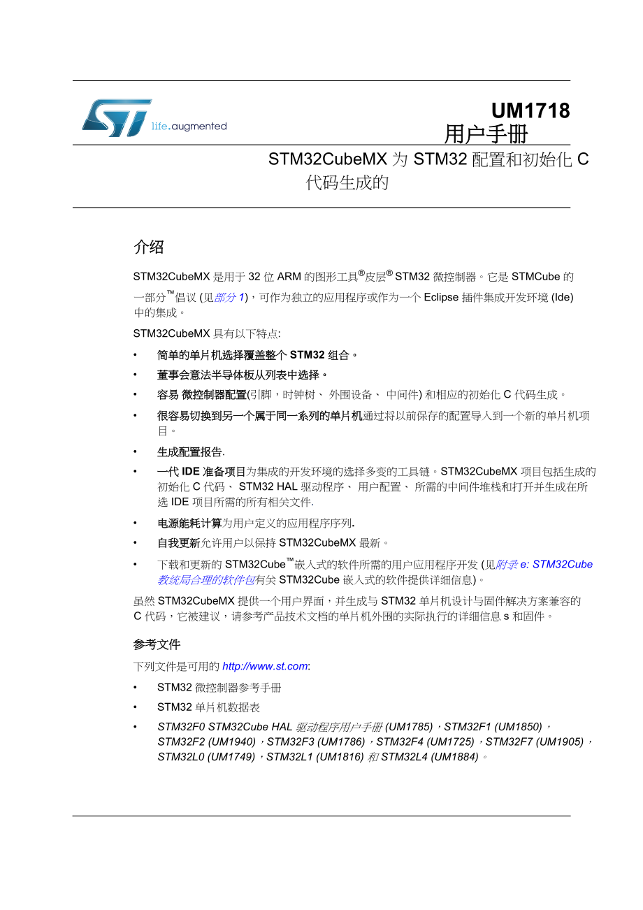 《STM32CubeMX为STM32配置和C代码的初始化程序》中文版_第1页