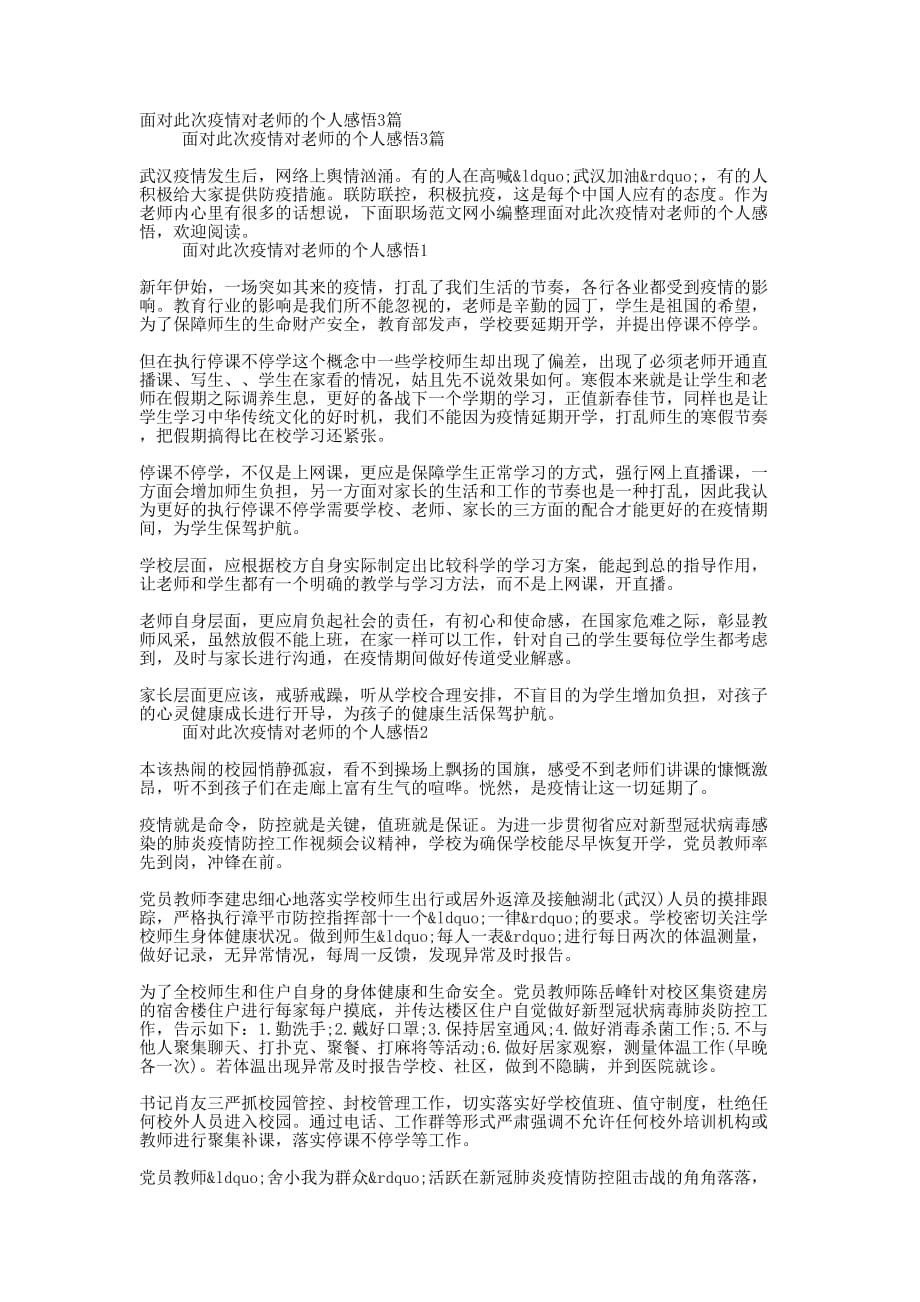 面对此次疫情对老师的个人感悟的3篇_第1页