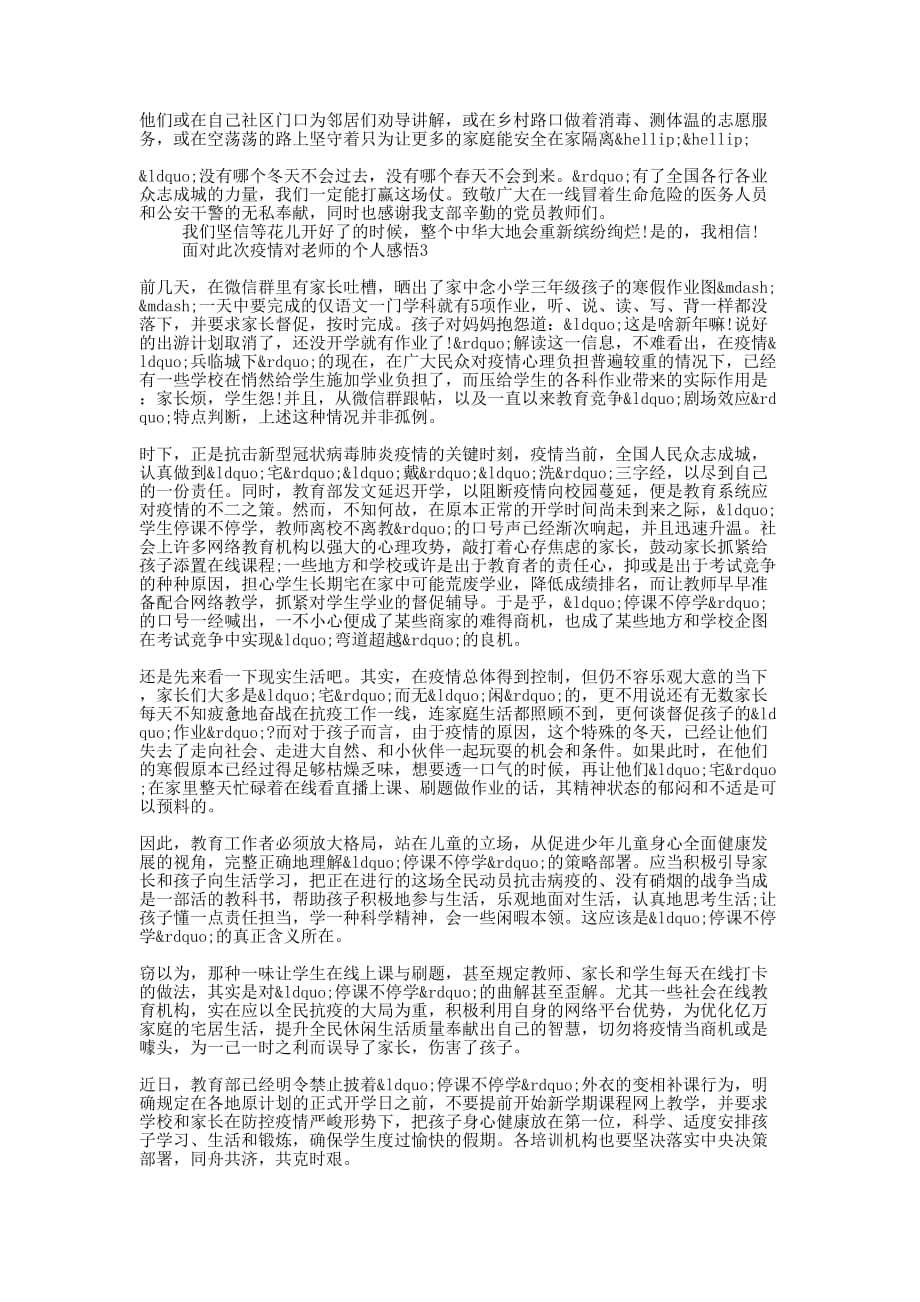 面对此次疫情对老师的个人感悟的3篇_第2页