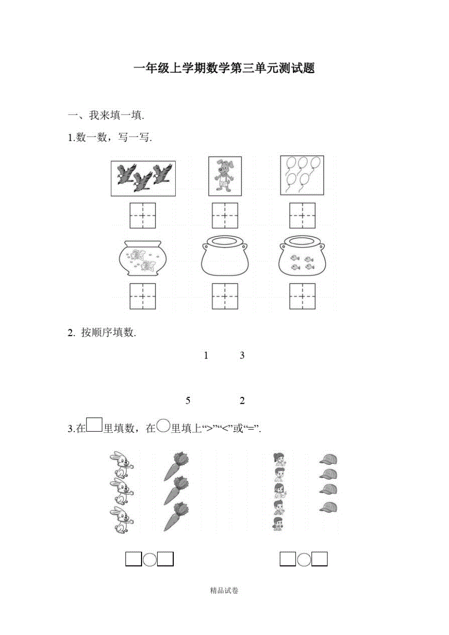 【人教版】数学一年级上册《第三单元测试题》含答案_第1页